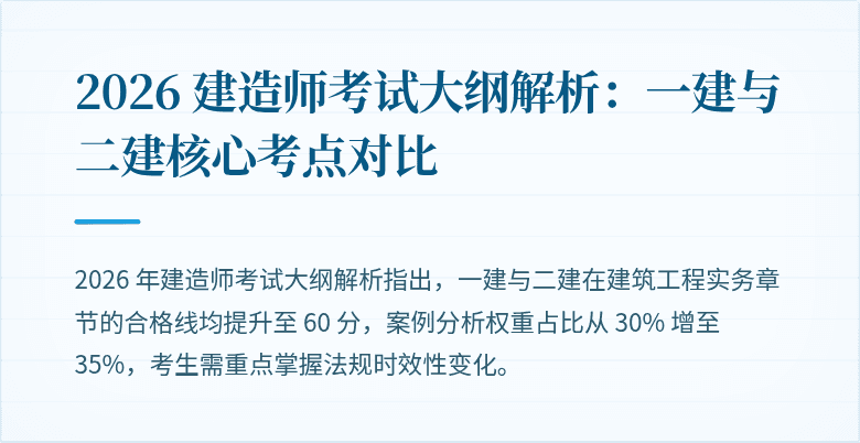 2026 建造师考试大纲解析:一建与二建核心考点对比