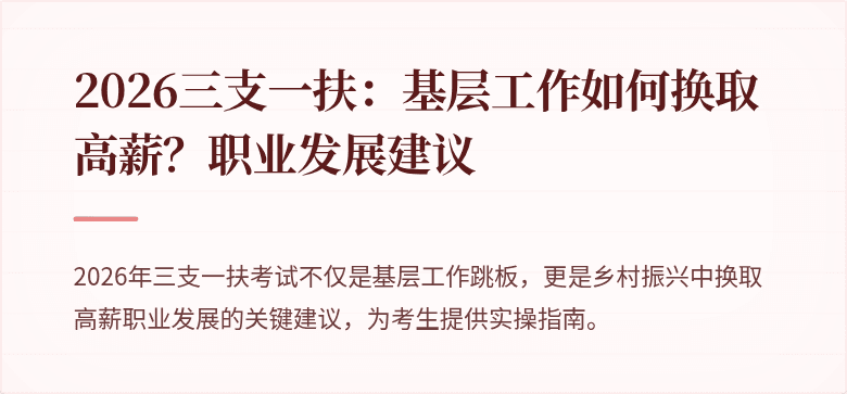 2026三支一扶：基层工作如何换取高薪？职业发展建议
