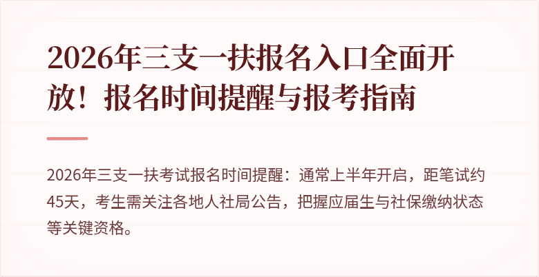 2026年三支一扶报名入口全面开放！报名时间提醒与报考指南