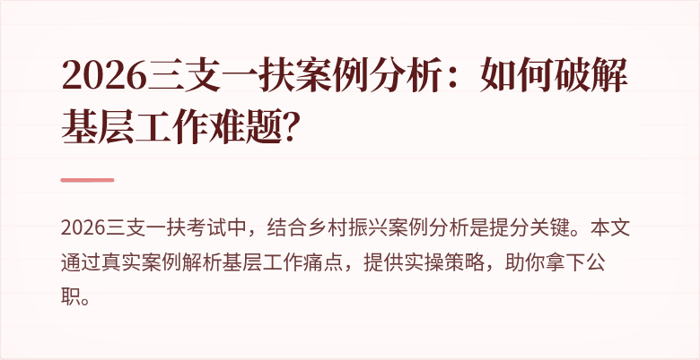 2026三支一扶案例分析：如何破解基层工作难题？