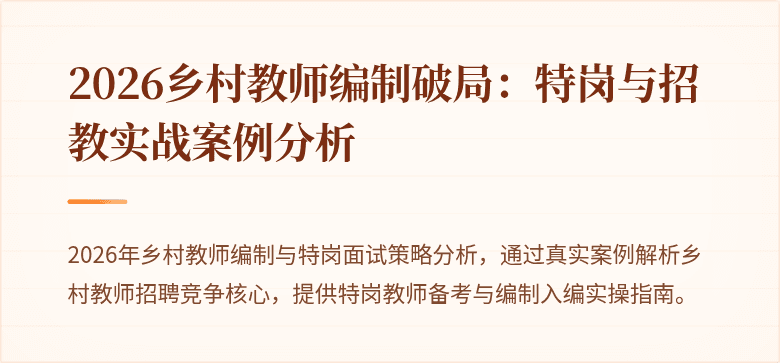 2026乡村教师编制破局:特岗与招教实战案例分析