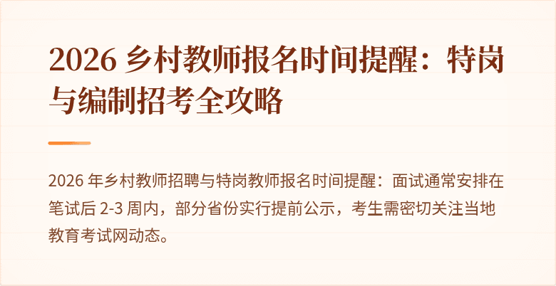 2026 乡村教师报名时间提醒:特岗与编制招考全攻略