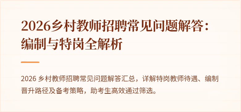 2026乡村教师招聘常见问题解答:编制与特岗全解析