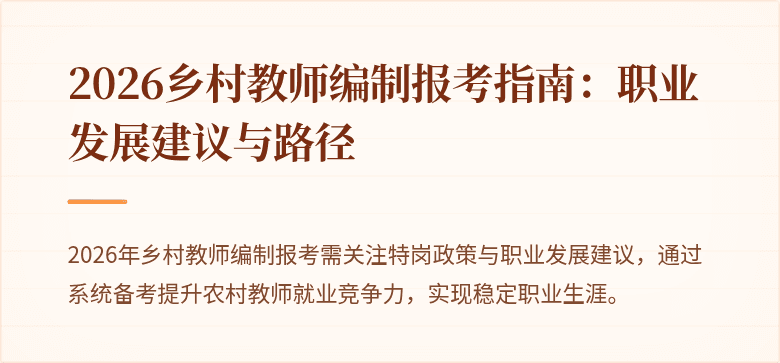 2026乡村教师编制报考指南:职业发展建议与路径