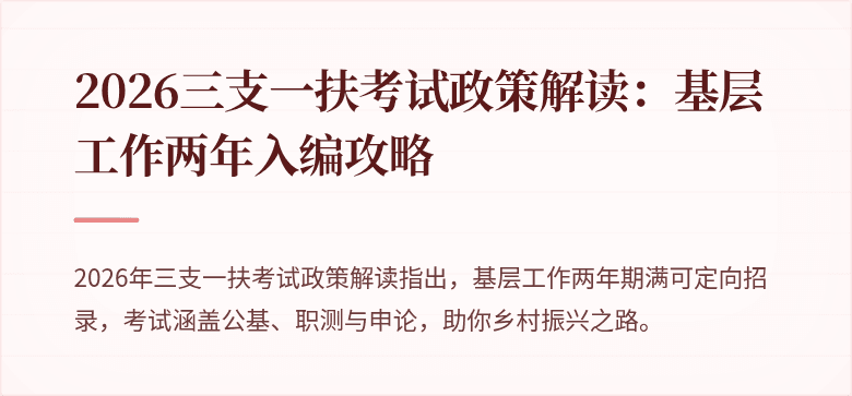 2026三支一扶考试政策解读:基层工作两年入编攻略