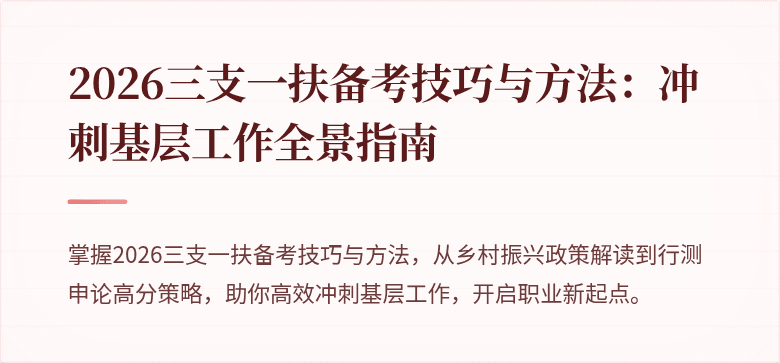 2026三支一扶备考技巧与方法：冲刺基层工作全景指南