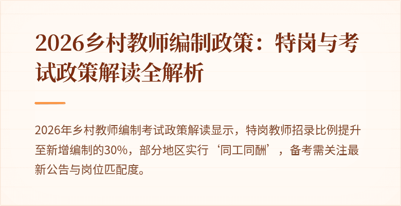 2026乡村教师编制政策：特岗与考试政策解读全解析