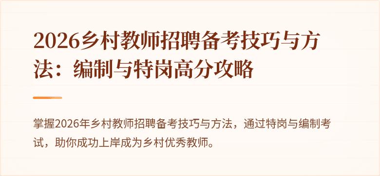 2026乡村教师招聘备考技巧与方法：编制与特岗高分攻略