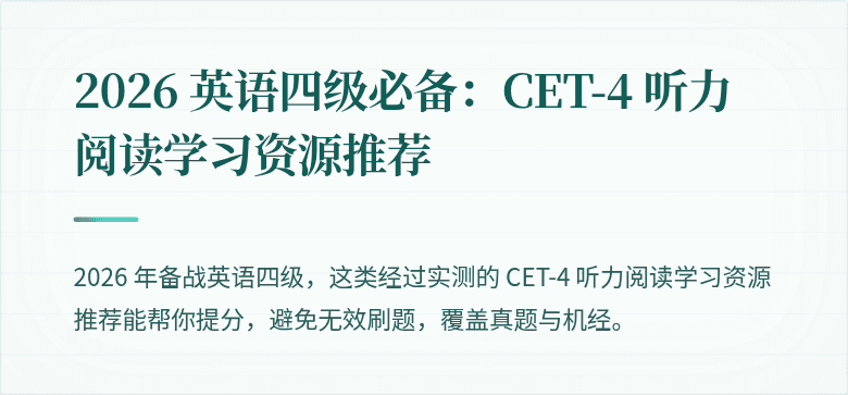 2026 英语四级必备:CET-4 听力阅读学习资源推荐