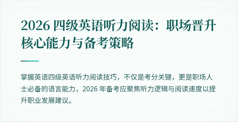 2026 四级英语听力阅读：职场晋升核心能力与备考策略