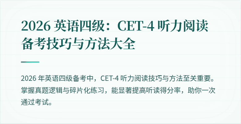 2026 英语四级:CET-4 听力阅读备考技巧与方法大全