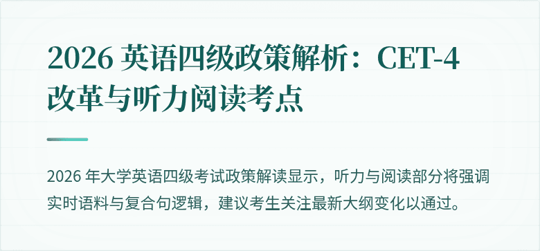 2026 英语四级政策解析:CET-4 改革与听力阅读考点