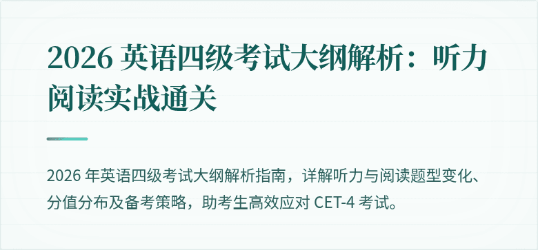 2026 英语四级考试大纲解析:听力阅读实战通关