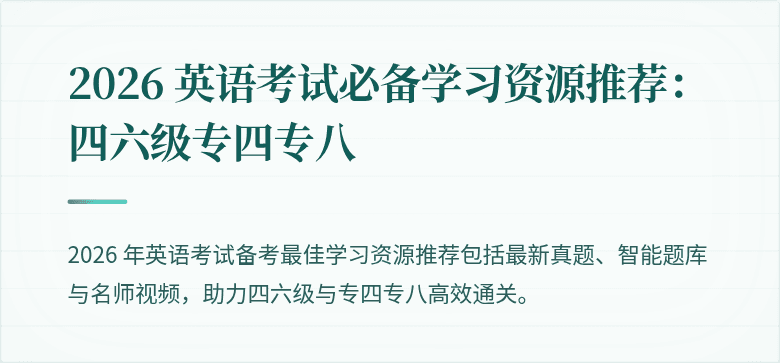 2026 英语考试必备学习资源推荐：四六级专四专八