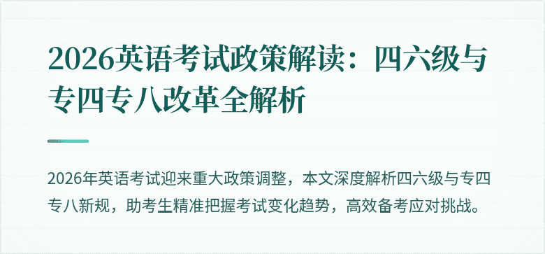 2026英语考试政策解读：四六级与专四专八改革全解析