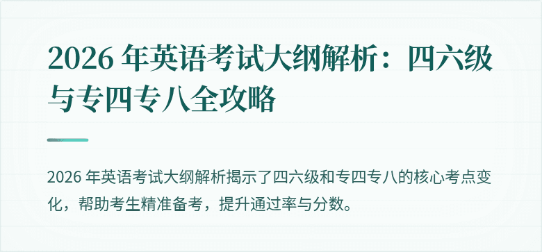 2026 年英语考试大纲解析：四六级与专四专八全攻略