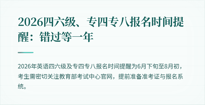 2026四六级、专四专八报名时间提醒:错过等一年