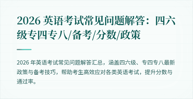 2026 英语考试常见问题解答:四六级专四专八/备考/分数/政策