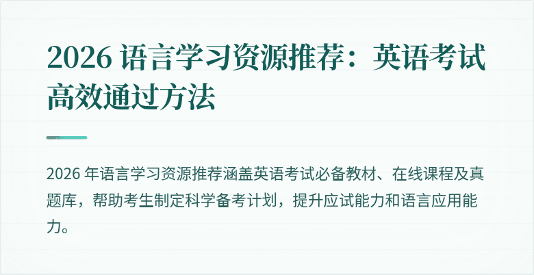 2026 语言学习资源推荐:英语考试高效通过方法