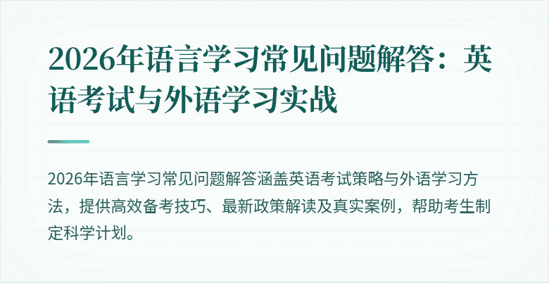 2026年语言学习常见问题解答:英语考试与外语学习实战