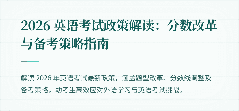 2026 英语考试政策解读:分数改革与备考策略指南