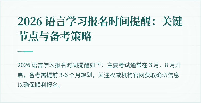 2026 语言学习报名时间提醒：关键节点与备考策略