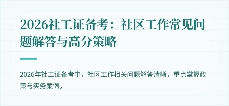 2026社工证备考：社区工作常见问题解答与高分策略