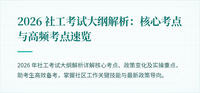 2026 社工考试大纲解析:核心考点与高频考点速览