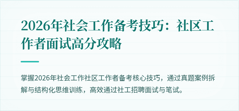 2026年社会工作备考技巧：社区工作者面试高分攻略