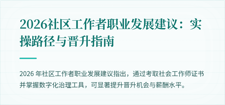2026社区工作者职业发展建议：实操路径与晋升指南