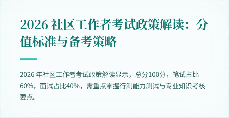 2026 社区工作者考试政策解读:分值标准与备考策略