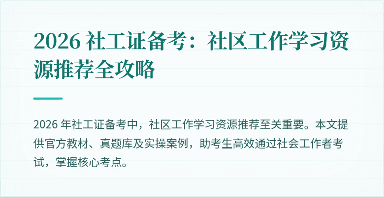 2026 社工证备考：社区工作学习资源推荐全攻略