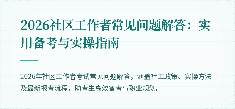 2026社区工作者常见问题解答：实用备考与实操指南