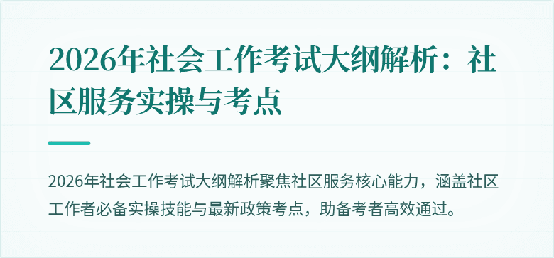 2026年社会工作考试大纲解析：社区服务实操与考点