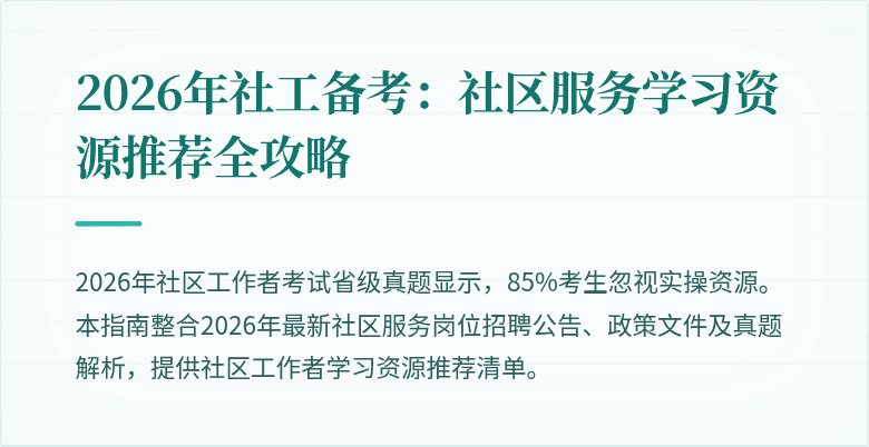 2026年社工备考:社区服务学习资源推荐全攻略