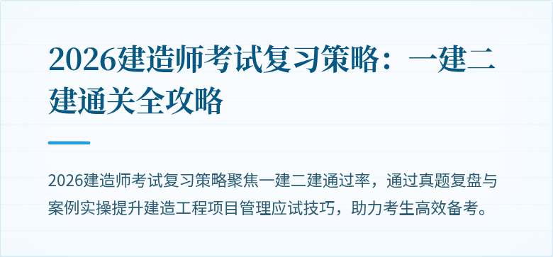 2026建造师考试复习策略：一建二建通关全攻略