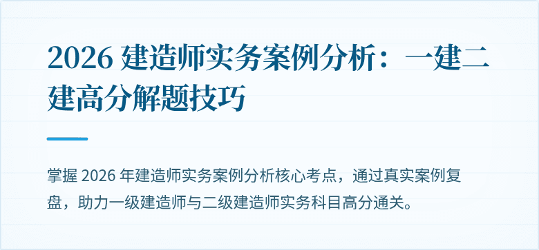 2026 建造师实务案例分析:一建二建高分解题技巧