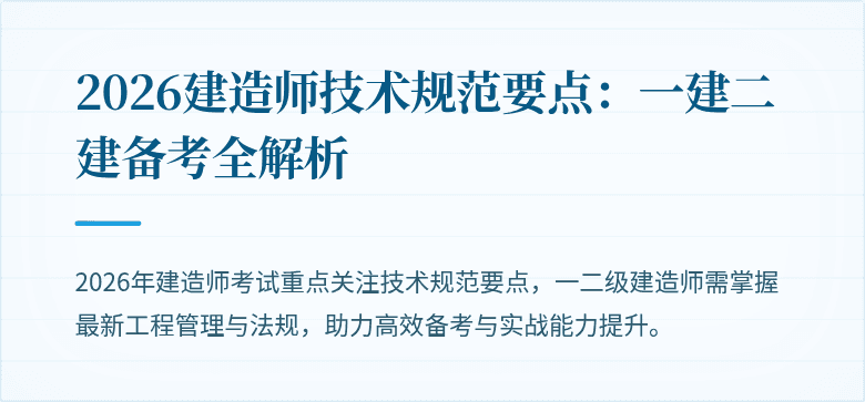 2026建造师技术规范要点:一建二建备考全解析