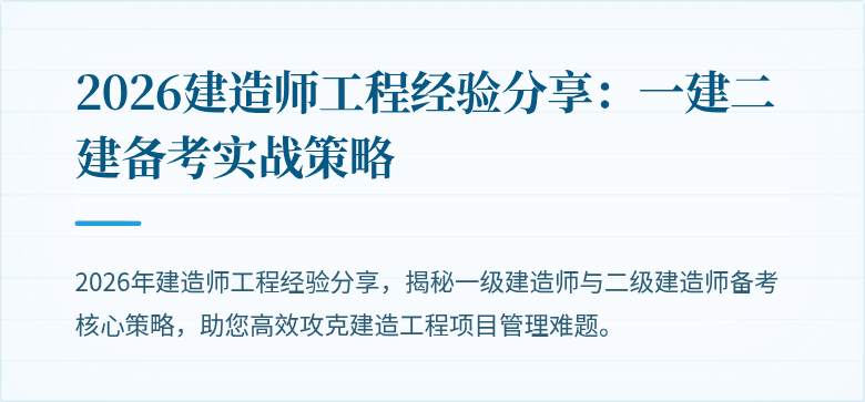 2026建造师工程经验分享:一建二建备考实战策略