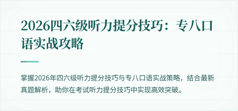 2026四六级听力提分技巧:专八口语实战攻略
