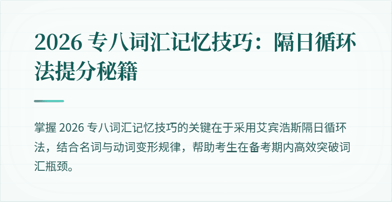 2026 专八词汇记忆技巧：隔日循环法提分秘籍