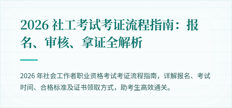 2026 社工考试考证流程指南：报名、审核、拿证全解析