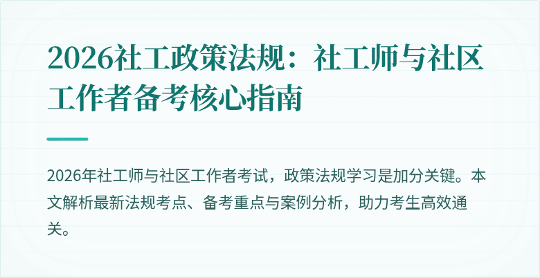 2026社工政策法规：社工师与社区工作者备考核心指南