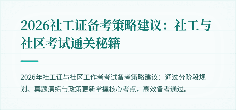 2026社工证备考策略建议：社工与社区考试通关秘籍