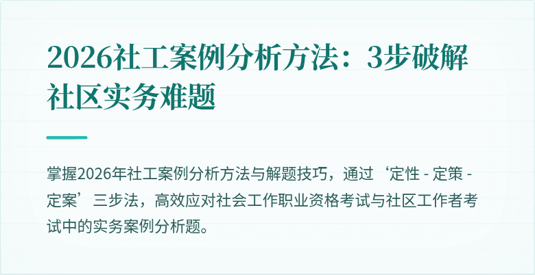 2026社工案例分析方法：3步破解社区实务难题