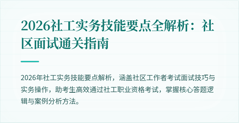 2026社工实务技能要点全解析：社区面试通关指南