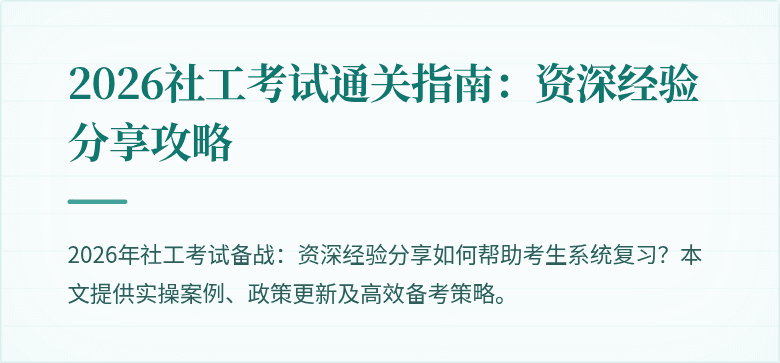 2026社工考试通关指南：资深经验分享攻略
