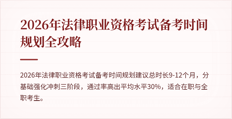 2026年法律职业资格考试备考时间规划全攻略