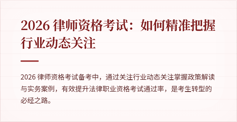 2026 律师资格考试：如何精准把握行业动态关注