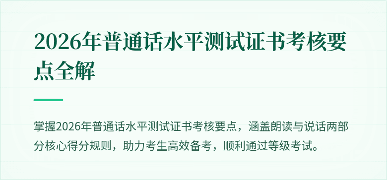 2026年普通话水平测试证书考核要点全解
